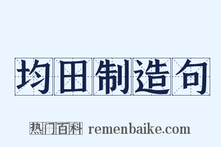 均田制造句是什么意思的图片